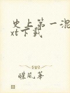 史上第一混乱txt下载