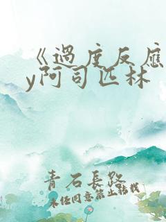 《过度反应》by阿司匹林