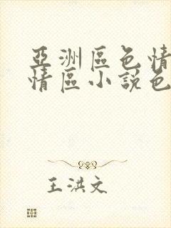 亚洲区色情区激情区小说色情书