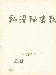韩漫秘密教学