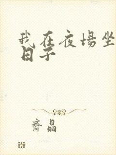 我在夜场坐台的日子