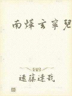 南烨玄宁儿