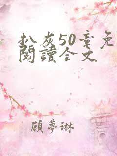 扒灰50章免费阅读全文