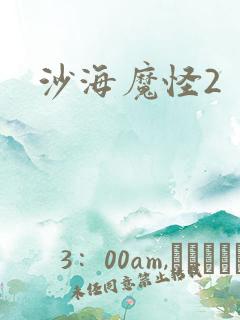 沙海魔怪2
