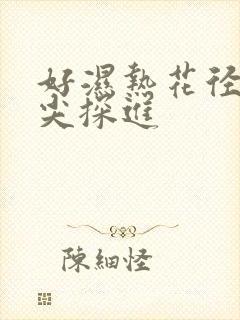 好湿热花径 舌尖探进