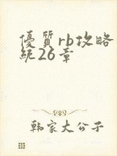 优质rb攻略系统26章