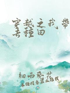 穿越之我带兽夫去种田