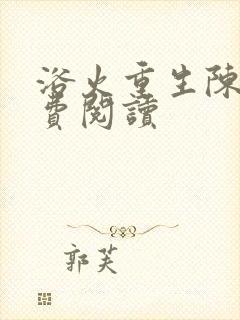 浴火重生陈风免费阅读