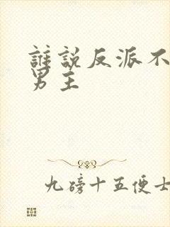 谁说反派不能当男主