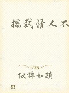 总裁情人不好当