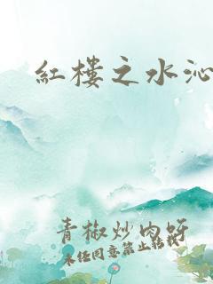 红楼之水沁黛心