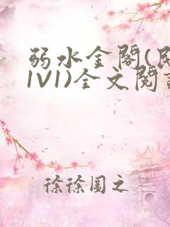 弱水金阁(民国1V1)全文阅读