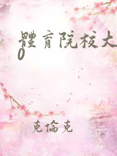 体育院校大猛攻0