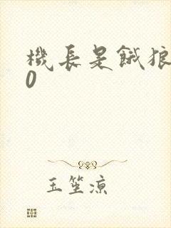 机长是饿狼第10