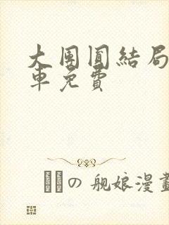 大团圆结局公交车免费