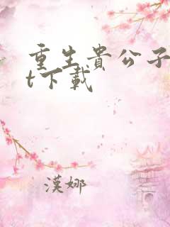 重生贵公子txt下载