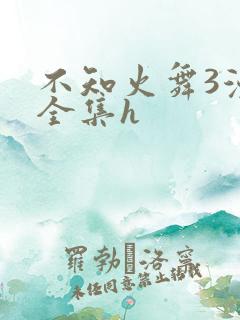 不知火舞3漫画全集h