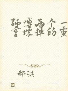 师傅两个一起我会坏掉的灵