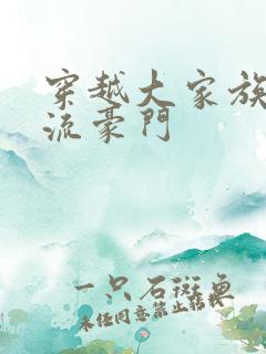 穿越大家族之风流豪门