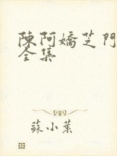 陈阿娇芝门照艳全集