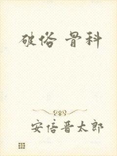 破俗 骨科