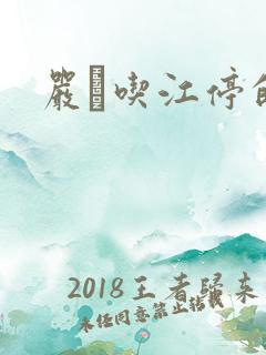 严峫吃江停的奶