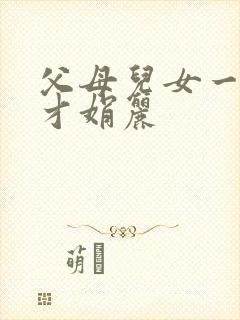 父母儿女一起上才娟丽