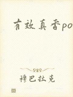 有效真香po