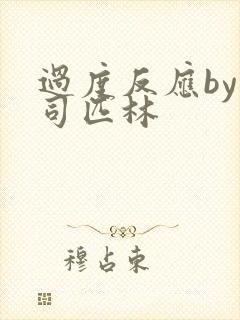 过度反应by阿司匹林