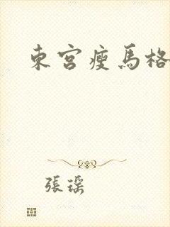 东宫瘦马格格党