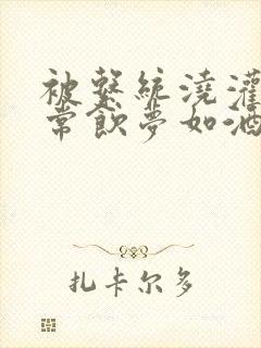 被系统浇灌的日常饮梦如酒