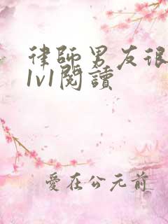 律师男友很难撩1v1阅读