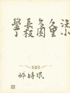 学长多久没弄你了校园里小说