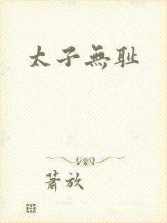 太子无耻