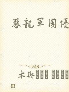 恶龙军团优等生