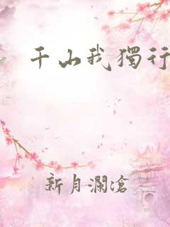 千山我独行