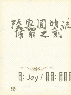 陆奥圆明流外传 修罗之刻