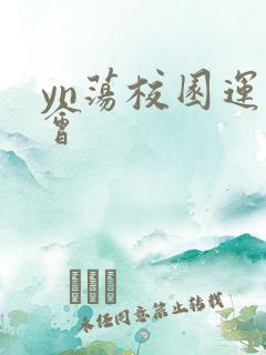 yn荡校园运动会