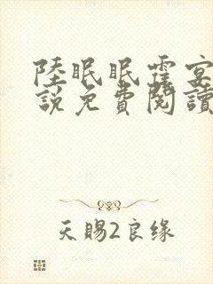 陆眠眠霍宴西小说免费阅读