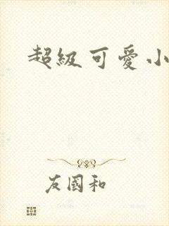 超级可爱小说