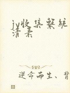 jy收集系统白清素