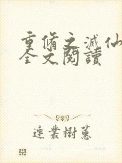 重修之灭仙弑神全文阅读