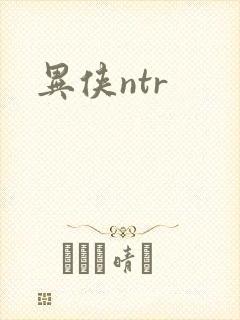 异侠ntr
