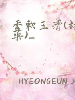 香软玉滑(林芍药)_