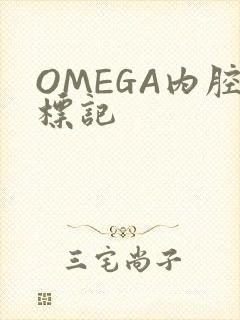 OMEGA内腔标记