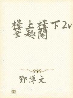 楼上楼下2v2笔趣阁