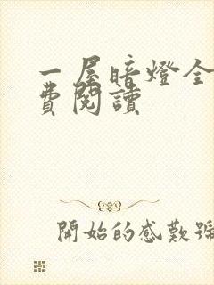 一屋暗灯全文免费阅读