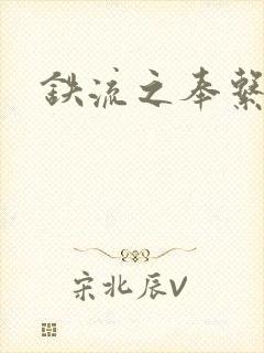 铁流之奉系军阀