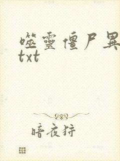 噬灵僵尸异界游txt