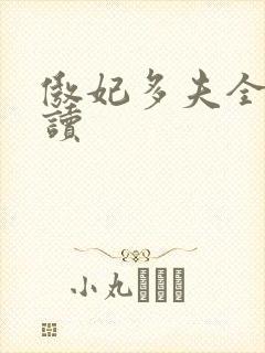 傲妃多夫全文阅读